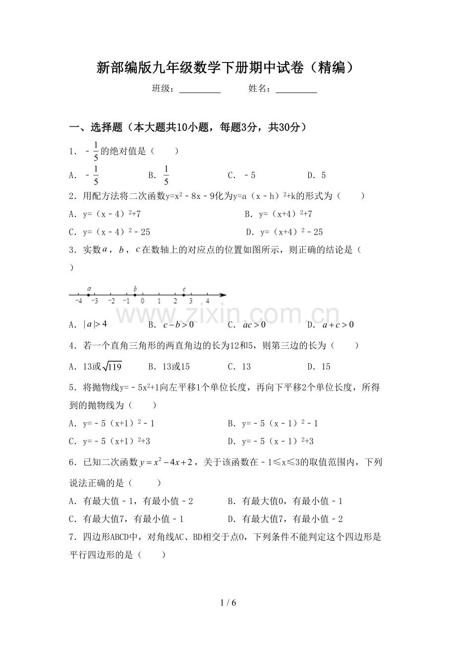 新部编版九年级数学下册期中试卷(精编).doc_第1页