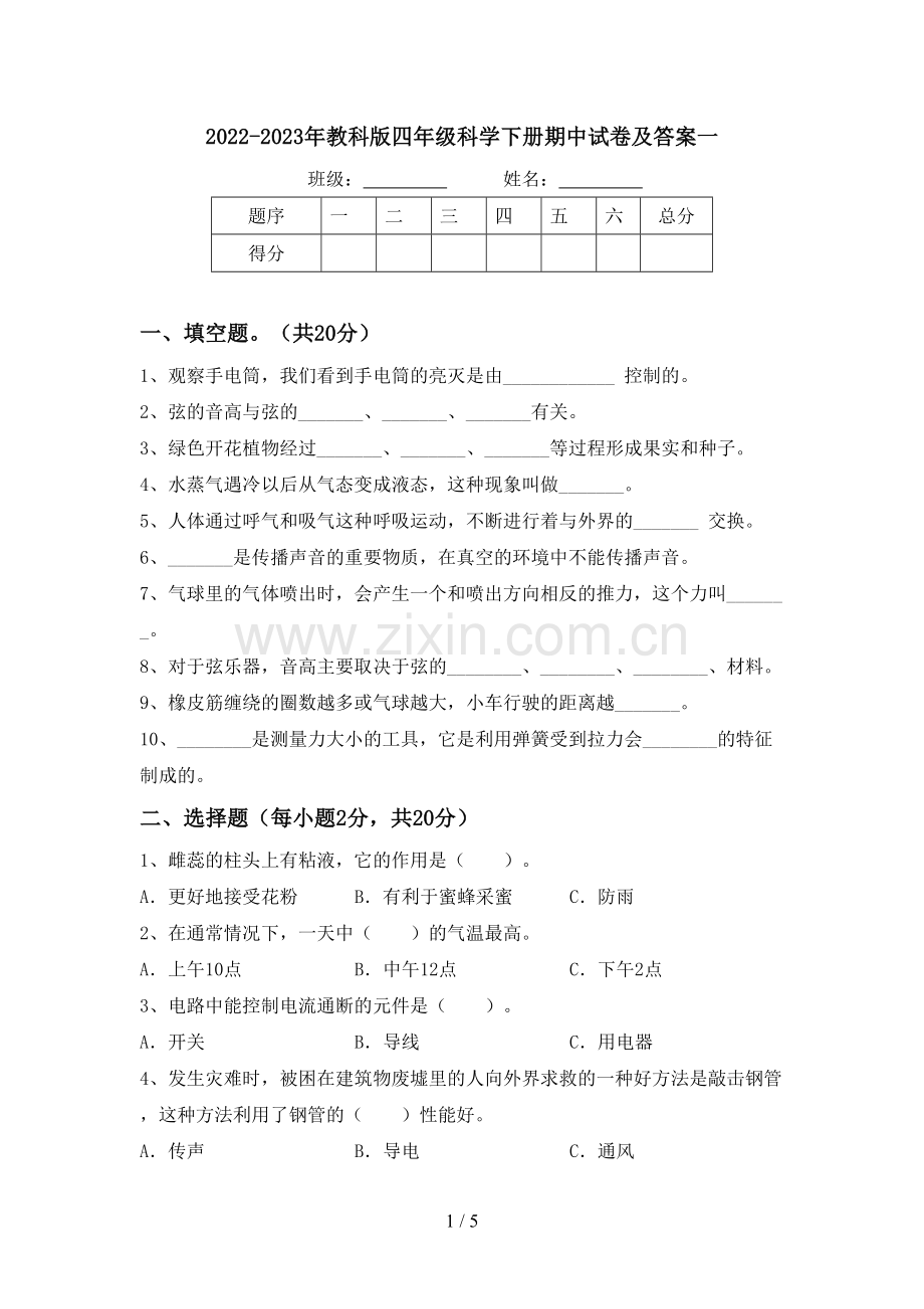 2022-2023年教科版四年级科学下册期中试卷及答案一.doc_第1页