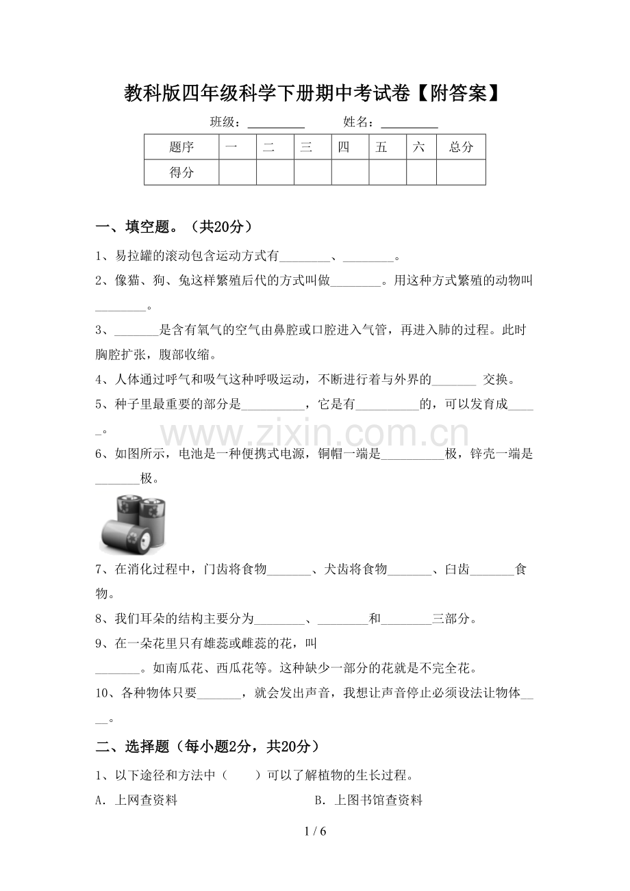 教科版四年级科学下册期中考试卷【附答案】.doc_第1页