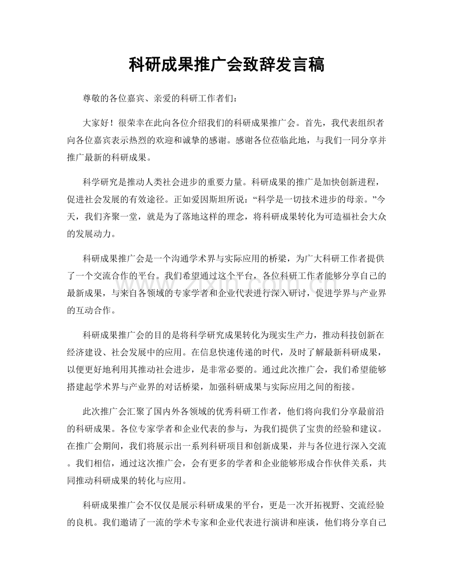 科研成果推广会致辞发言稿.docx_第1页