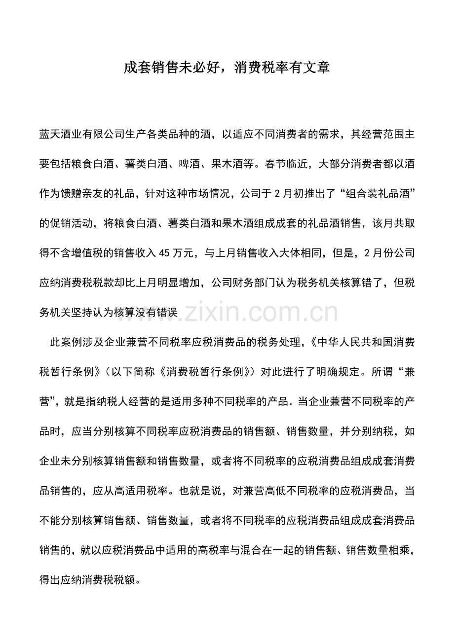 会计实务：成套销售未必好-消费税率有文章-0.doc_第1页