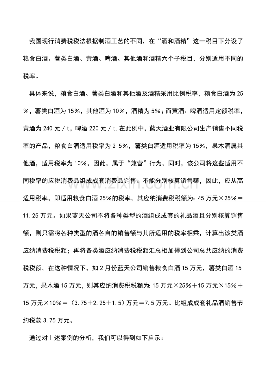 会计实务：成套销售未必好-消费税率有文章-0.doc_第2页