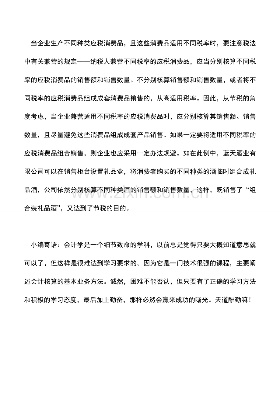 会计实务：成套销售未必好-消费税率有文章-0.doc_第3页