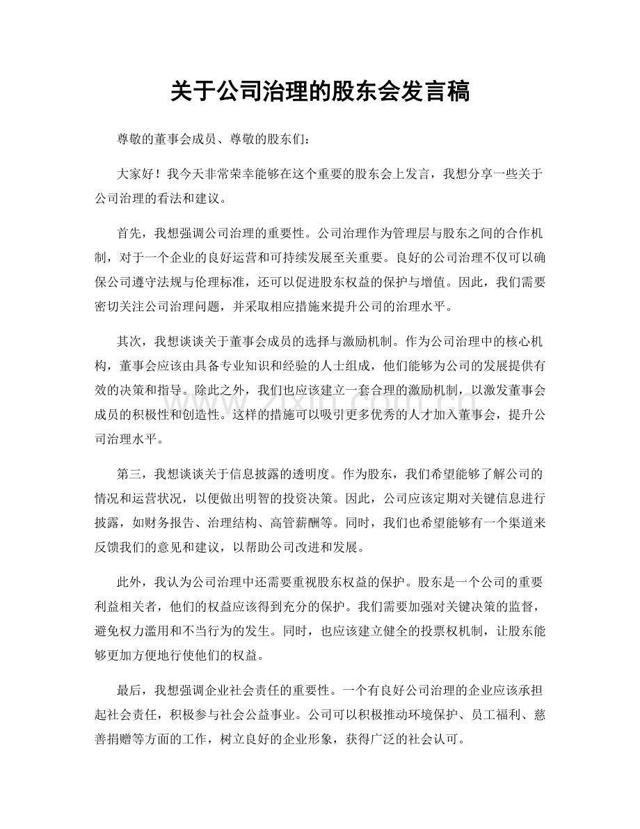 关于公司治理的股东会发言稿.docx_第1页