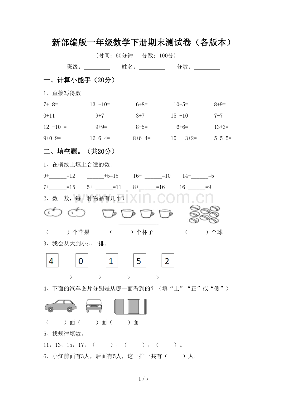 新部编版一年级数学下册期末测试卷(各版本).doc_第1页