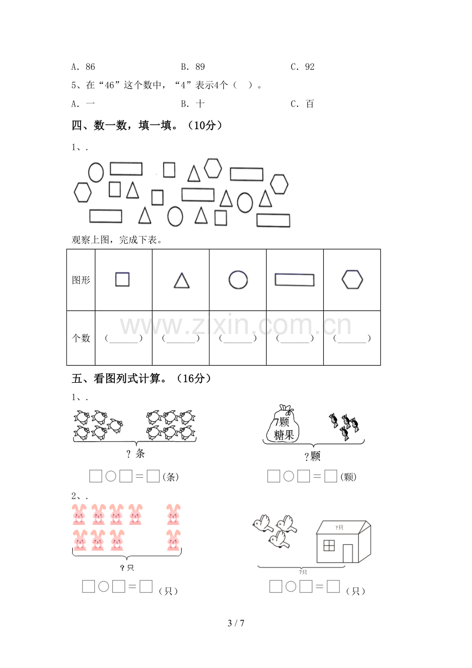 新部编版一年级数学下册期末测试卷(各版本).doc_第3页