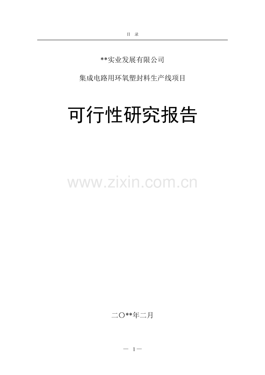 集成电路用环氧塑封料生产线项目可行性研究报告.doc_第1页