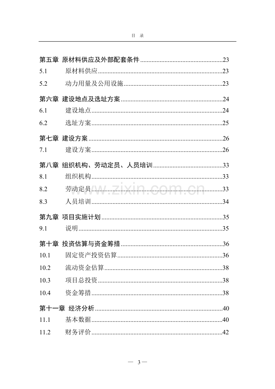 集成电路用环氧塑封料生产线项目可行性研究报告.doc_第3页