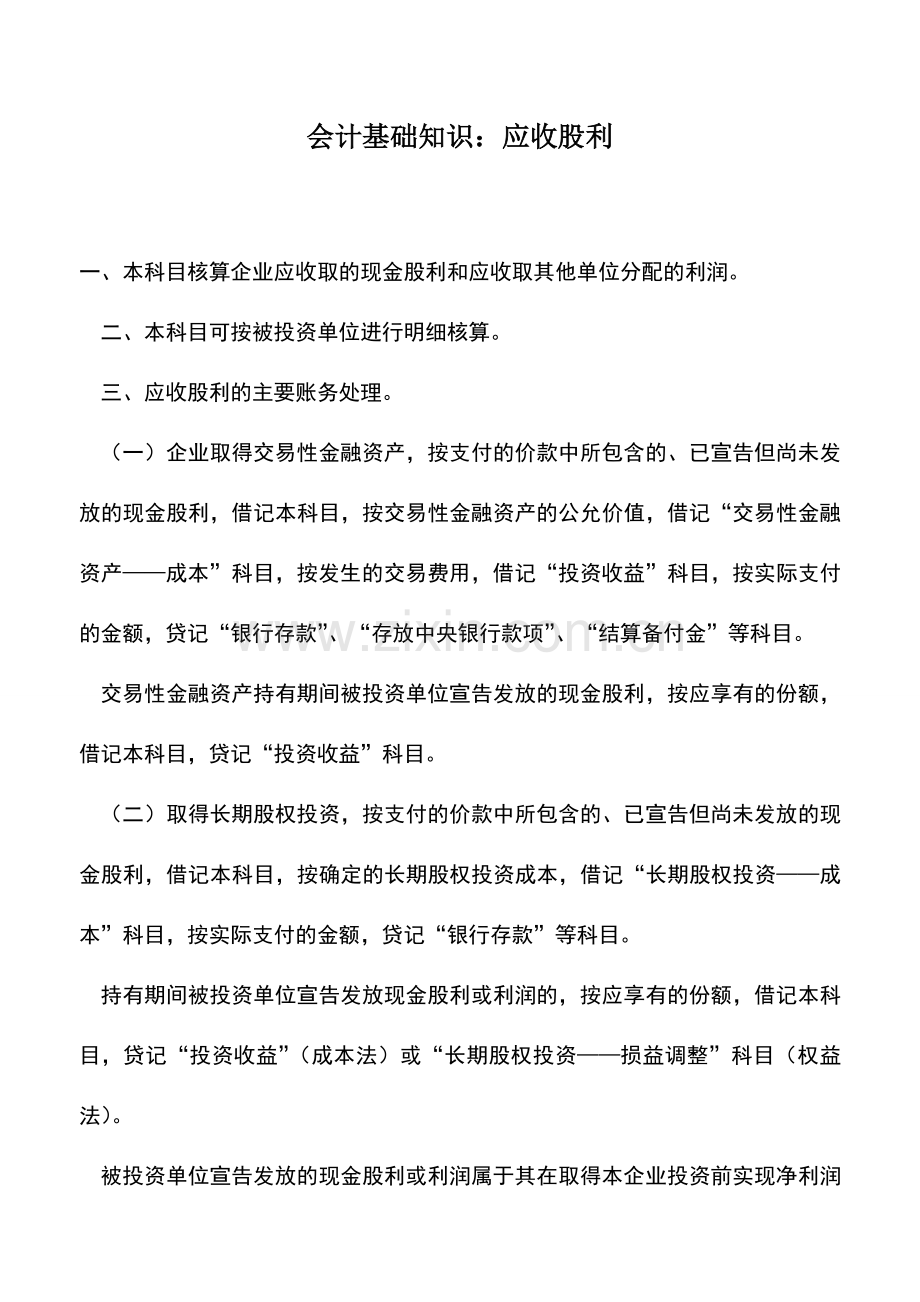 会计实务：会计基础知识：应收股利.doc_第1页