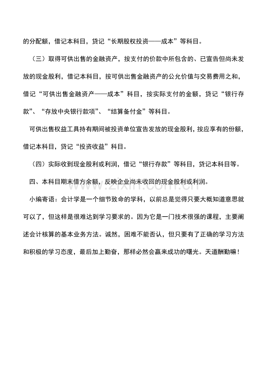 会计实务：会计基础知识：应收股利.doc_第2页