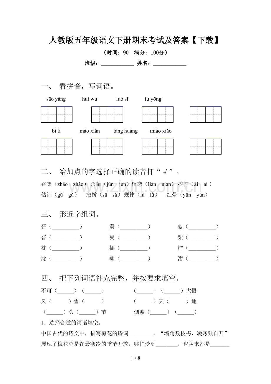 人教版五年级语文下册期末考试及答案【下载】.doc_第1页