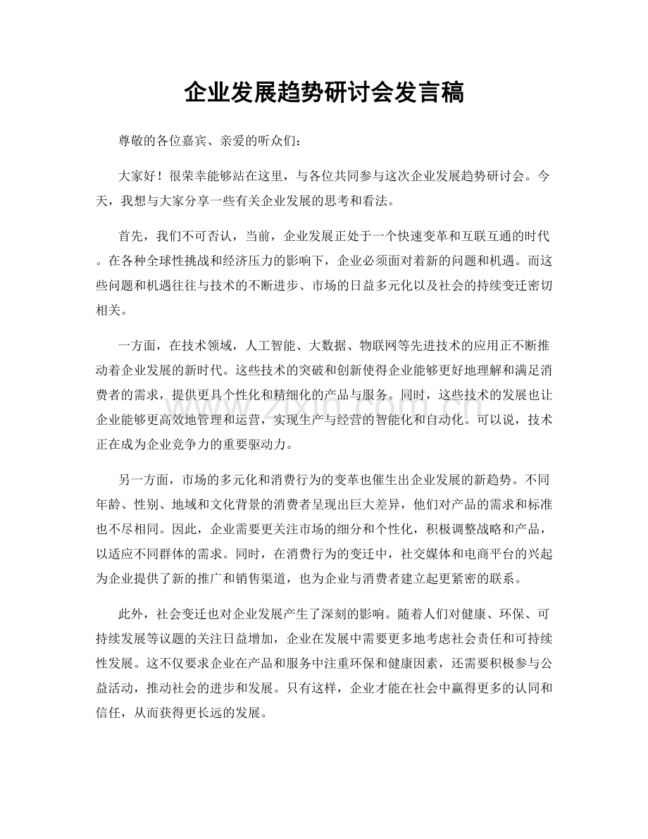 企业发展趋势研讨会发言稿.docx_第1页