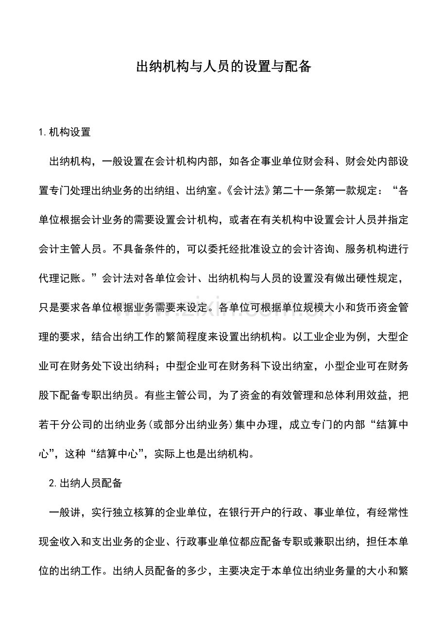 会计实务：出纳机构与人员的设置与配备.doc_第1页