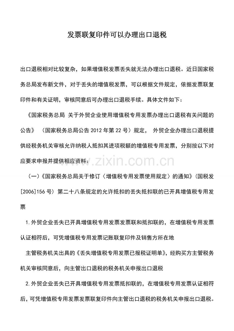 会计实务：发票联复印件可以办理出口退税.doc_第1页