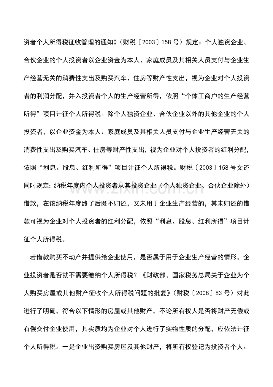 会计实务：哪些“借款”不还要据实缴个人所得税？.doc_第2页