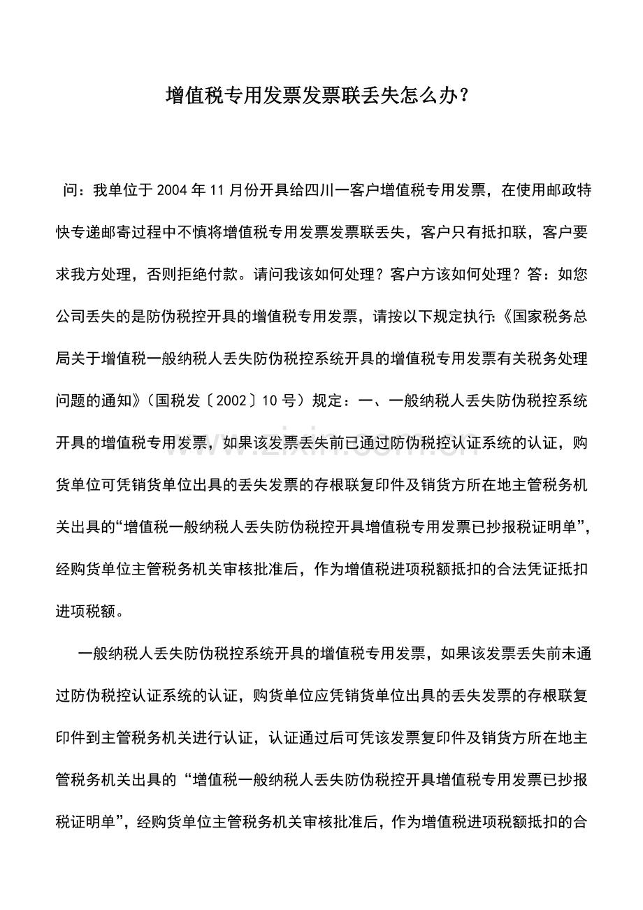 会计实务：增值税专用发票发票联丢失怎么办？.doc_第1页