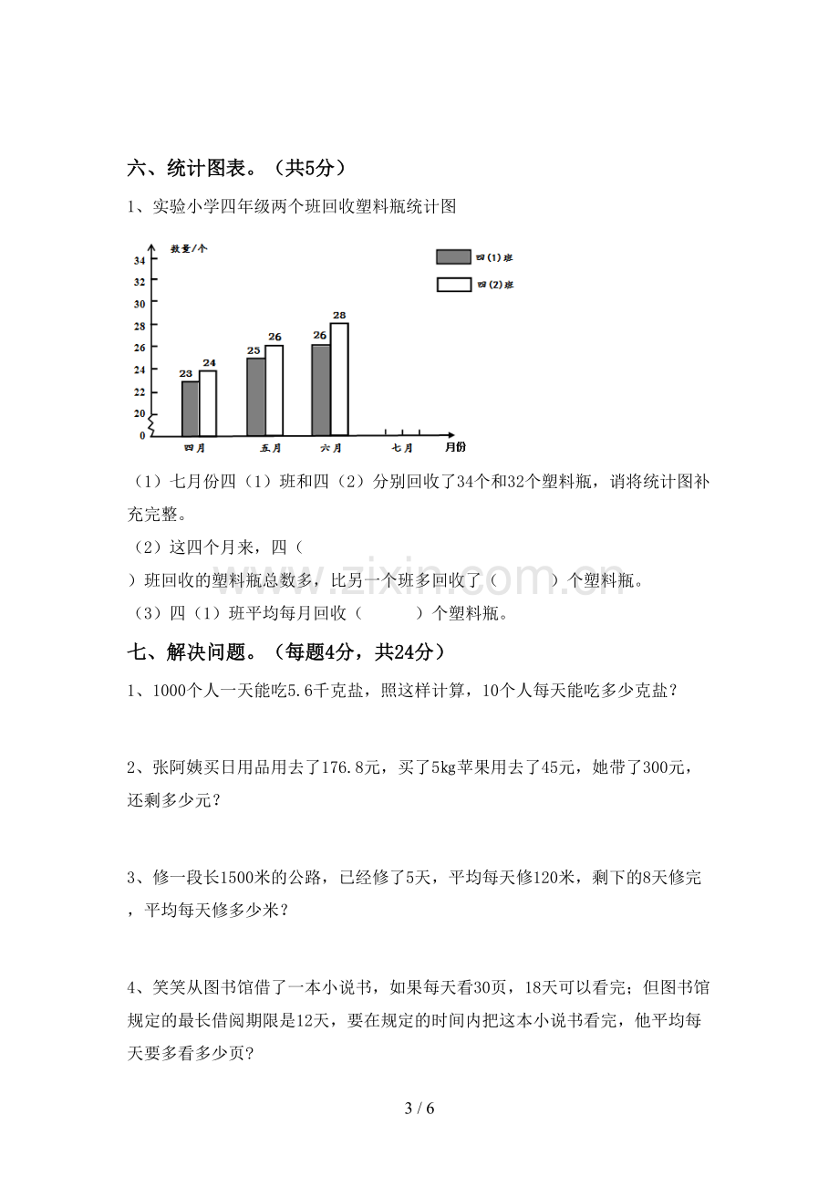 2023年人教版四年级数学下册期中考试题【含答案】.doc_第3页