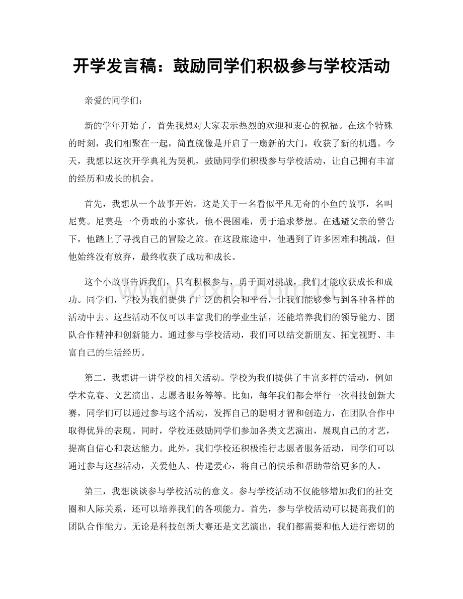 开学发言稿：鼓励同学们积极参与学校活动.docx_第1页