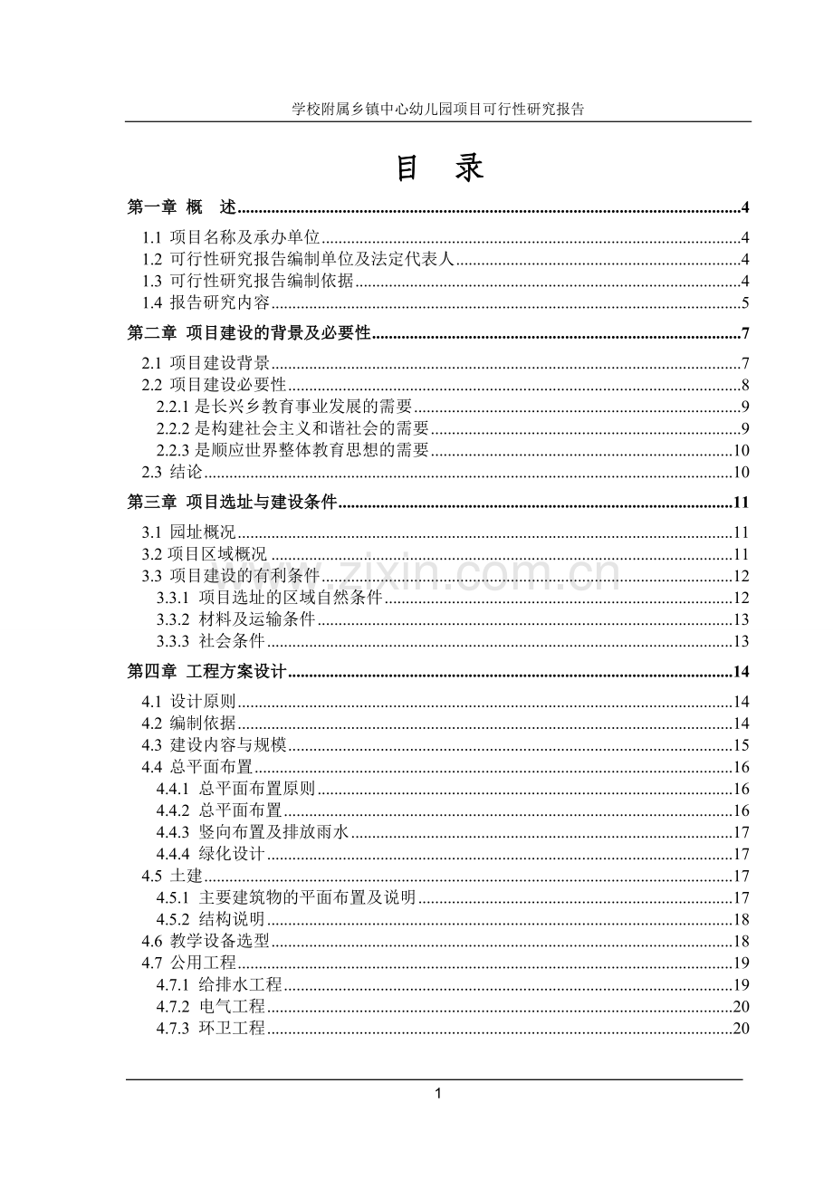 学校附属乡镇中心幼儿园项目可行性研究报告.doc_第1页