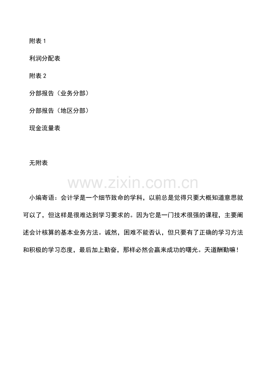 会计实务：主要会计报表和附表的区别与联系.doc_第2页