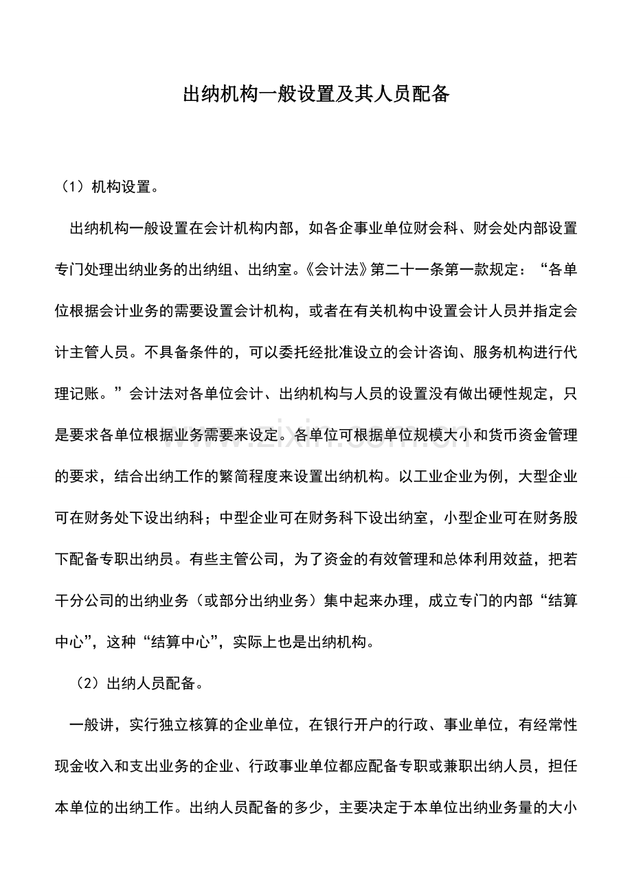 会计实务：出纳机构一般设置及其人员配备.doc_第1页