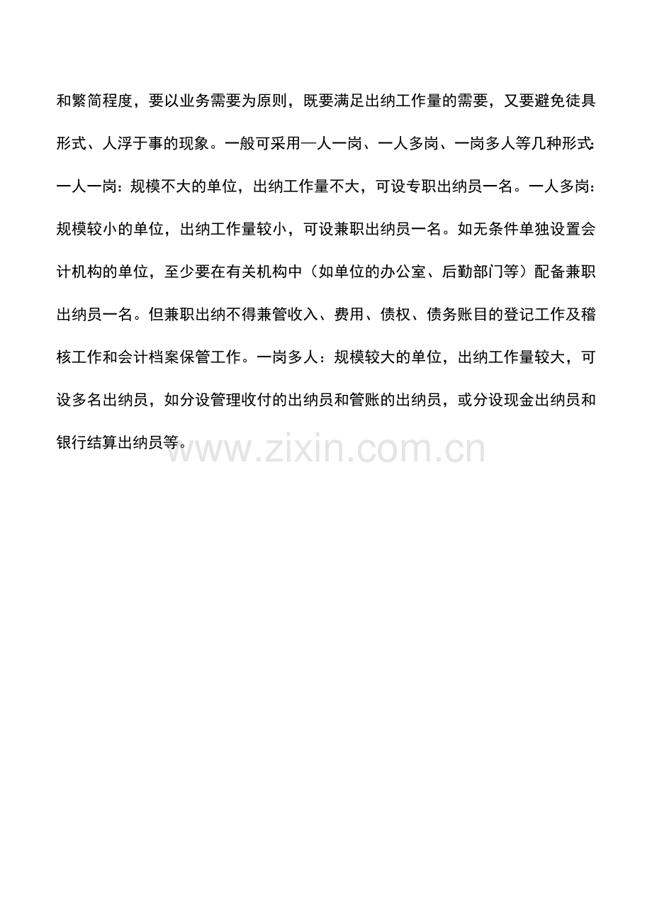 会计实务：出纳机构一般设置及其人员配备.doc_第2页