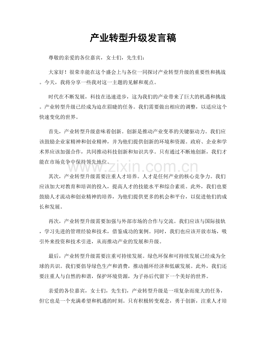 产业转型升级发言稿.docx_第1页