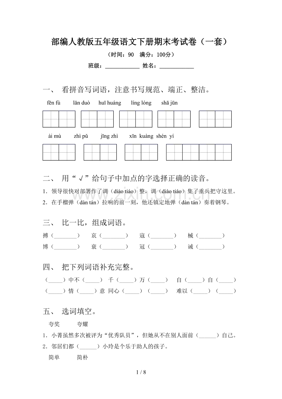 部编人教版五年级语文下册期末考试卷(一套).doc_第1页