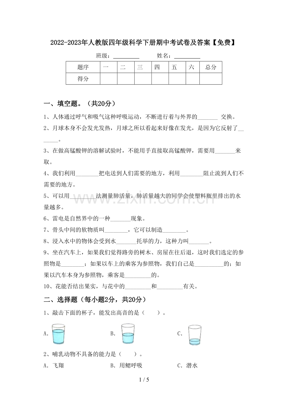 2022-2023年人教版四年级科学下册期中考试卷及答案.doc_第1页