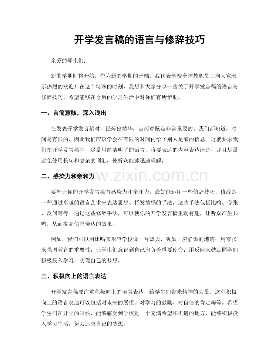 开学发言稿的语言与修辞技巧.docx_第1页