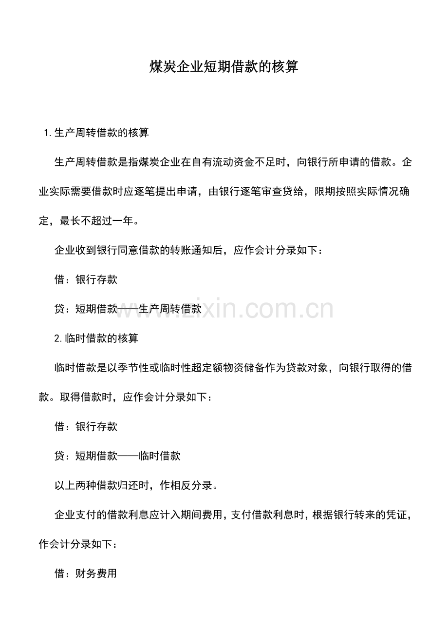 会计实务：煤炭企业短期借款的核算.doc_第1页