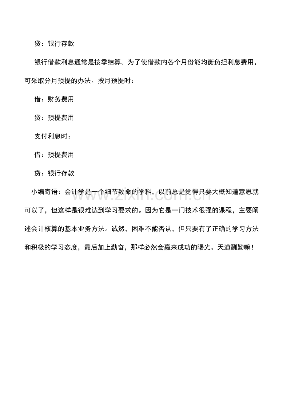 会计实务：煤炭企业短期借款的核算.doc_第2页