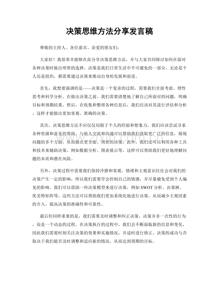 决策思维方法分享发言稿.docx_第1页