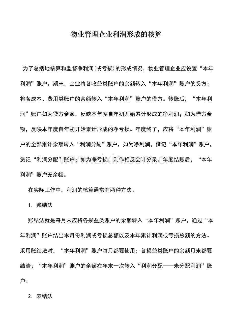 会计实务：物业管理企业利润形成的核算.doc_第1页