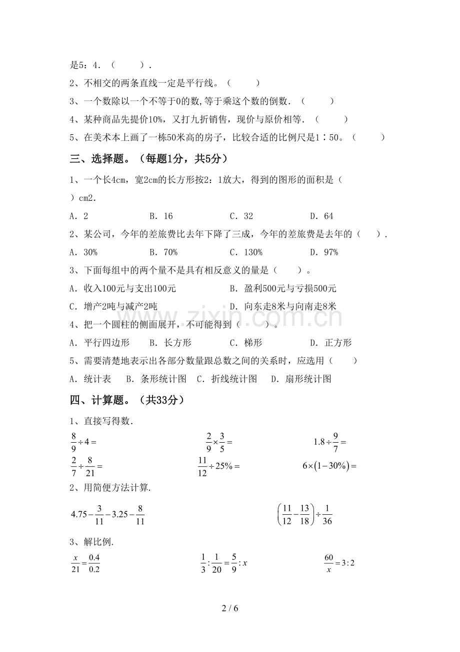 部编版六年级数学下册期中考试题及完整答案.doc_第2页