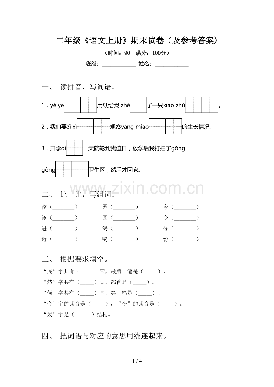 二年级《语文上册》期末试卷(及参考答案).doc_第1页