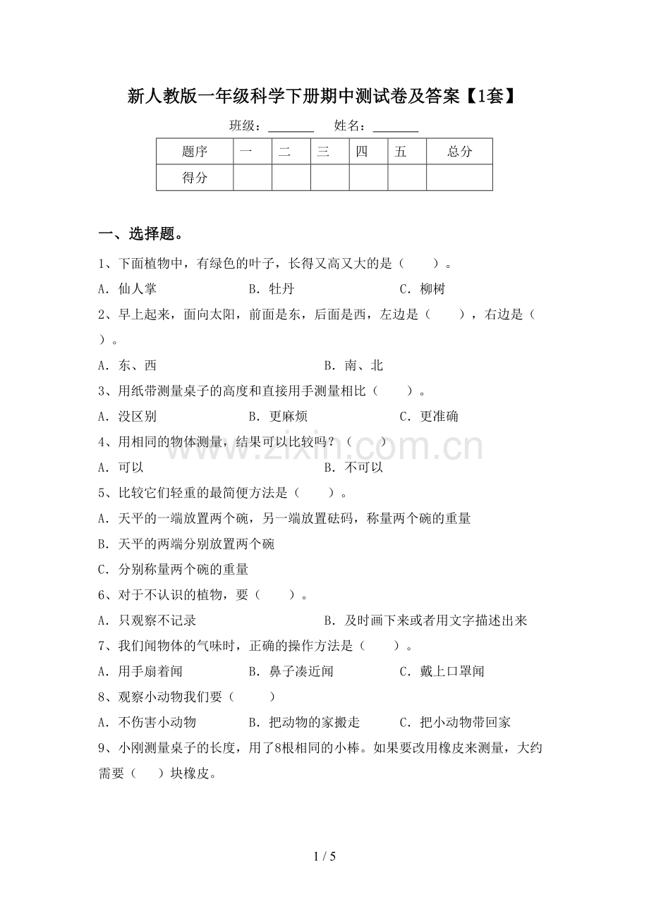 新人教版一年级科学下册期中测试卷及答案【1套】.doc_第1页