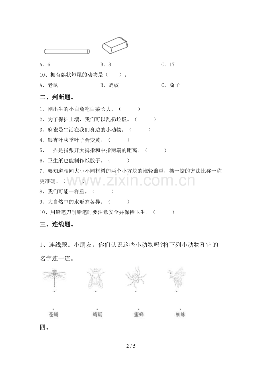 新人教版一年级科学下册期中测试卷及答案【1套】.doc_第2页