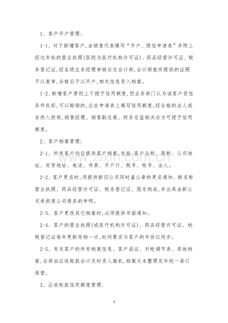 应收帐款管理制度6篇.docx_第3页