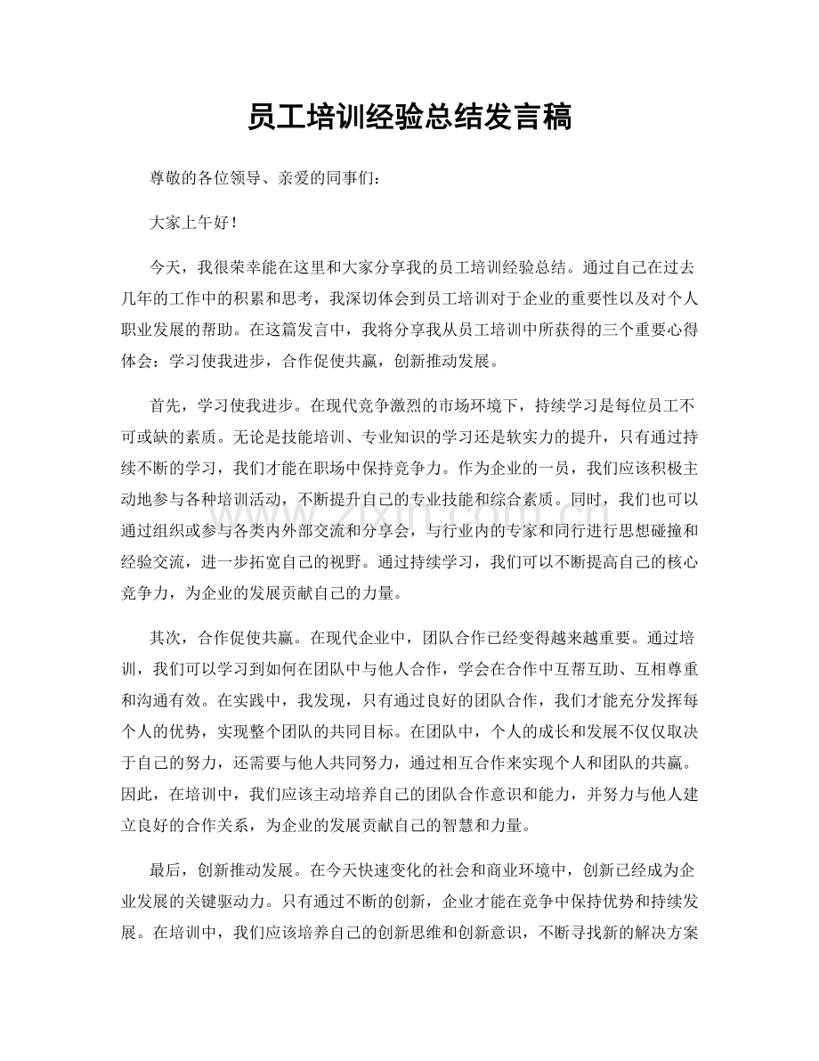 员工培训经验总结发言稿.docx_第1页