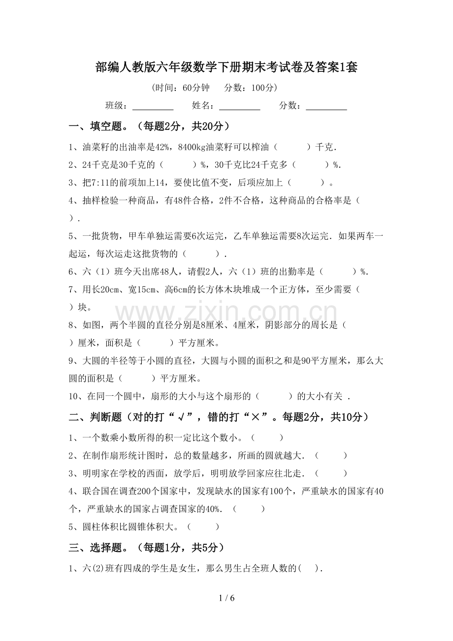 部编人教版六年级数学下册期末考试卷及答案1套.doc_第1页