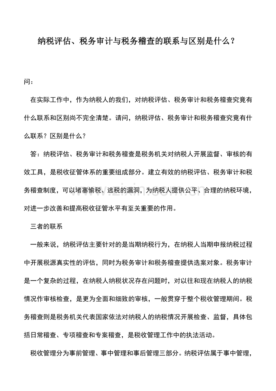 会计实务：纳税评估、税务审计与税务稽查的联系与区别是什么？.doc_第1页