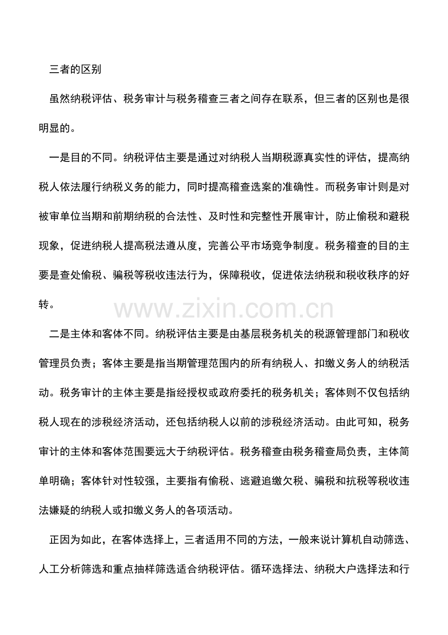 会计实务：纳税评估、税务审计与税务稽查的联系与区别是什么？.doc_第3页