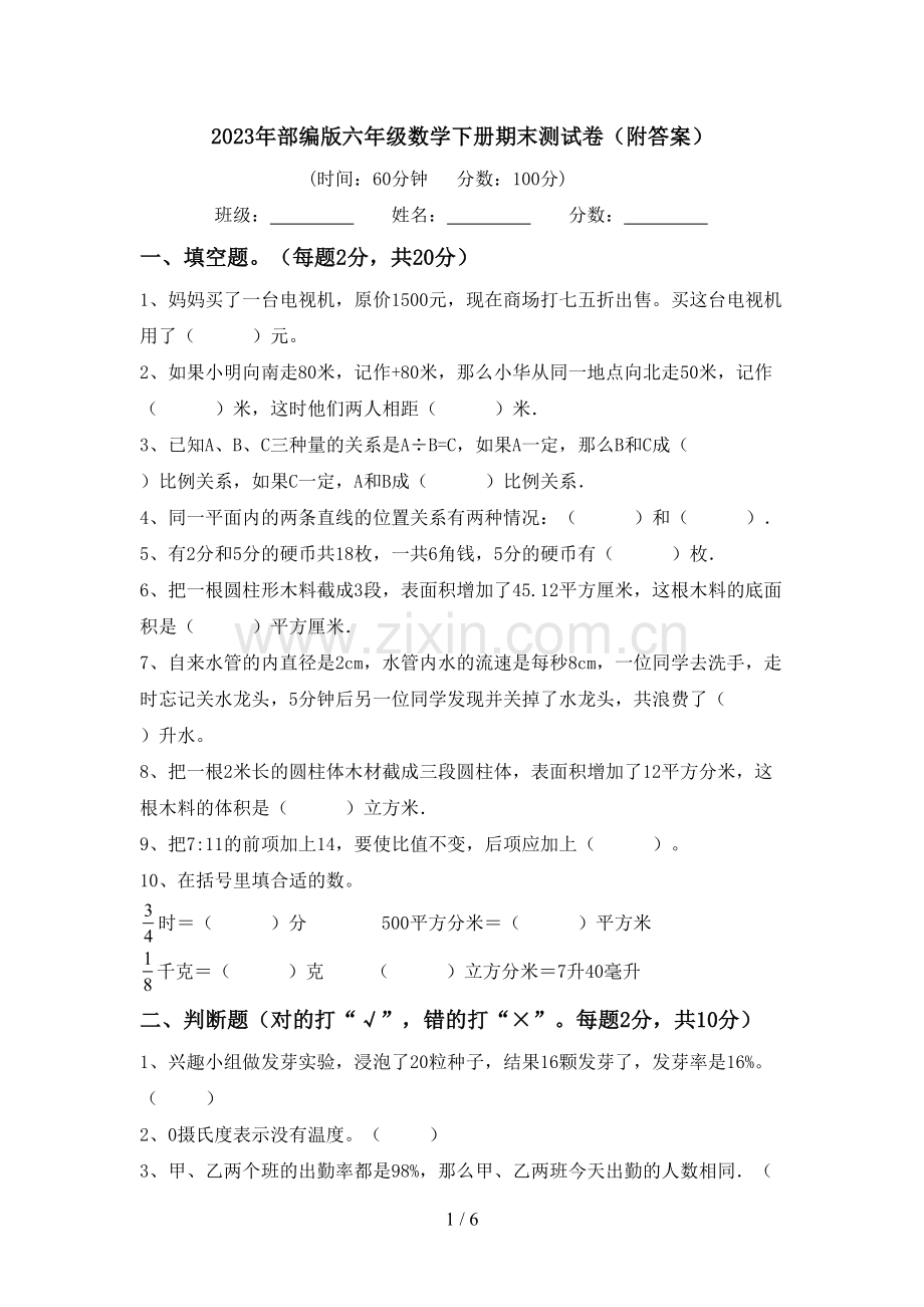 2023年部编版六年级数学下册期末测试卷(附答案).doc_第1页