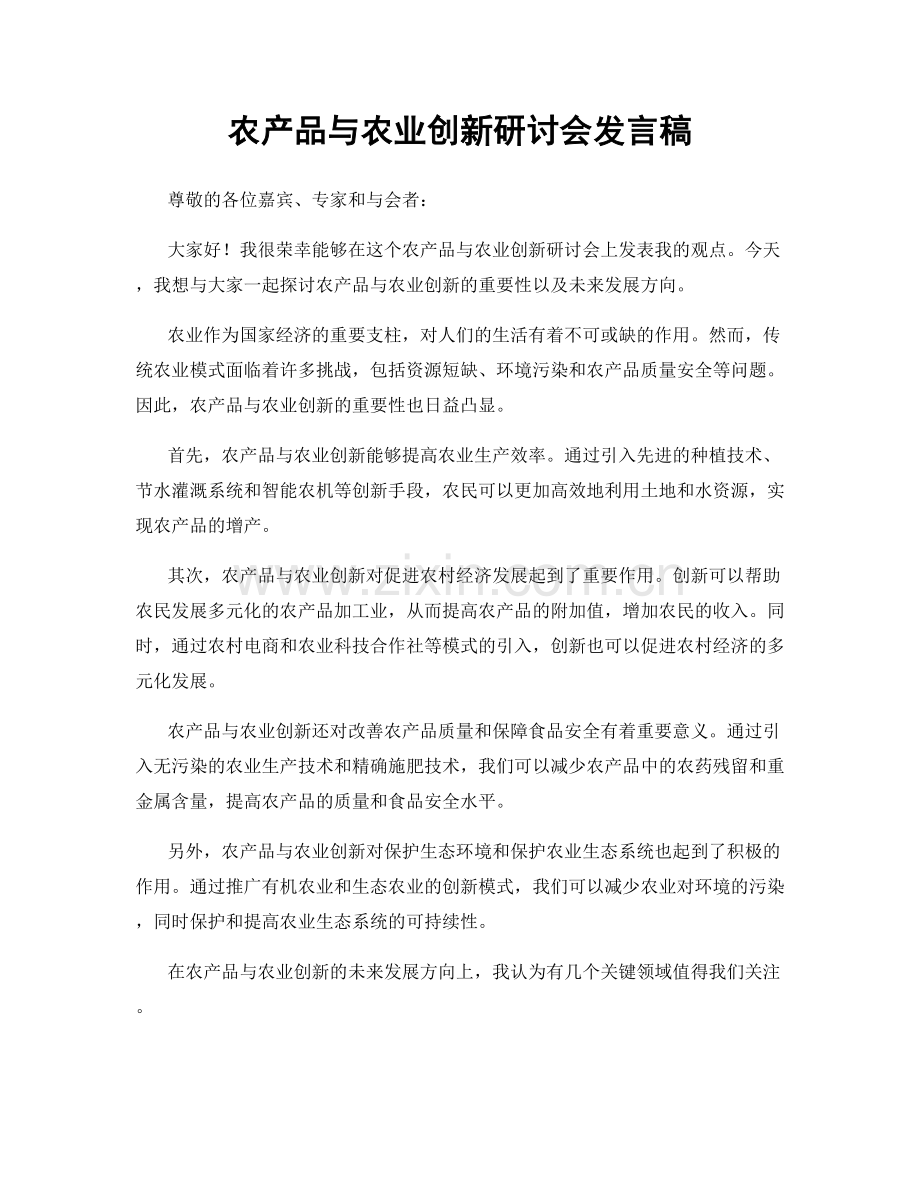 农产品与农业创新研讨会发言稿.docx_第1页