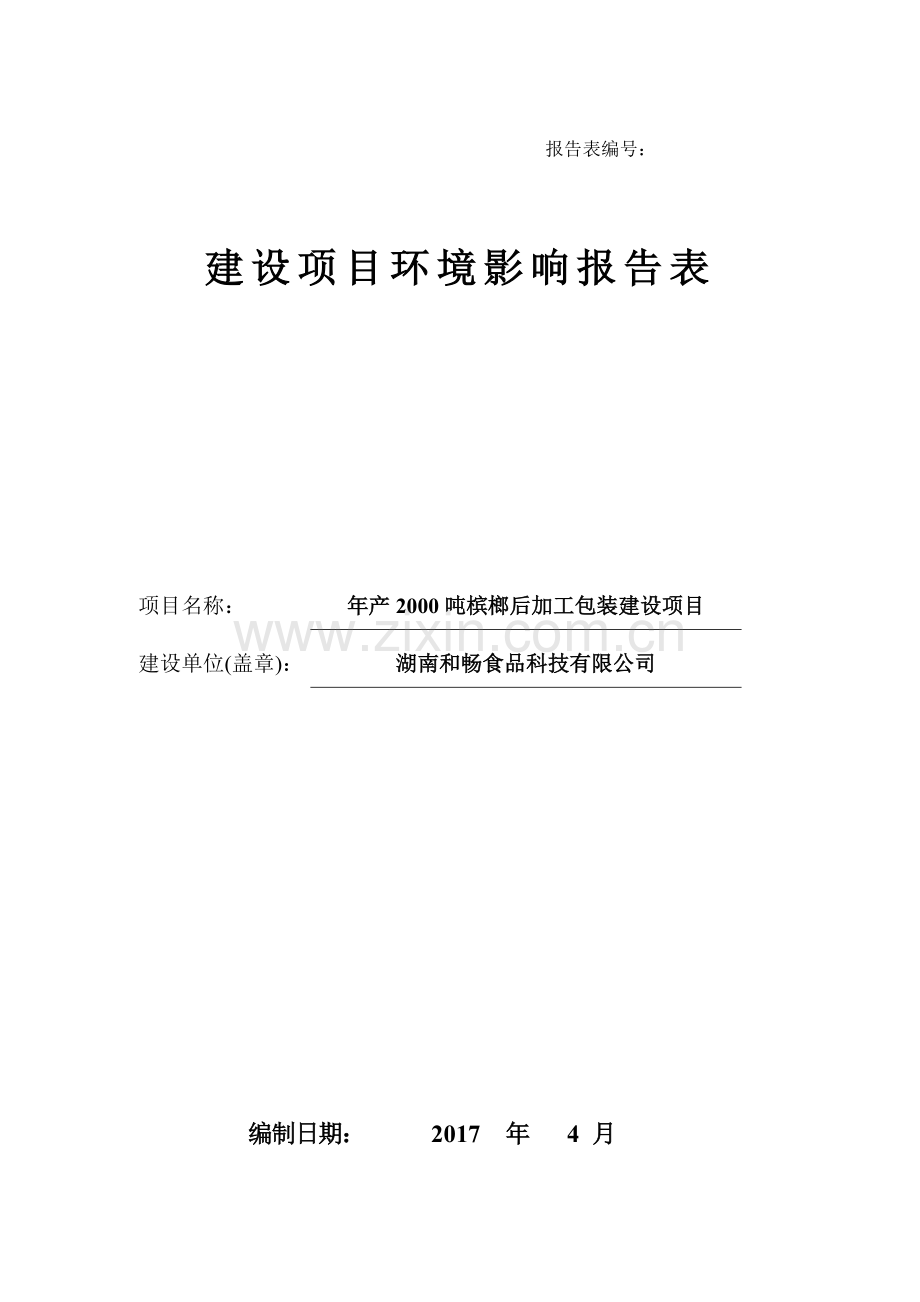 年产2000吨槟榔后加工包装建设项目环境影响评估报告表.doc_第1页