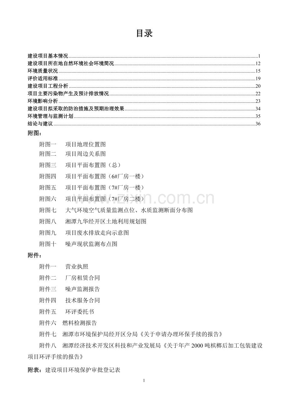 年产2000吨槟榔后加工包装建设项目环境影响评估报告表.doc_第3页