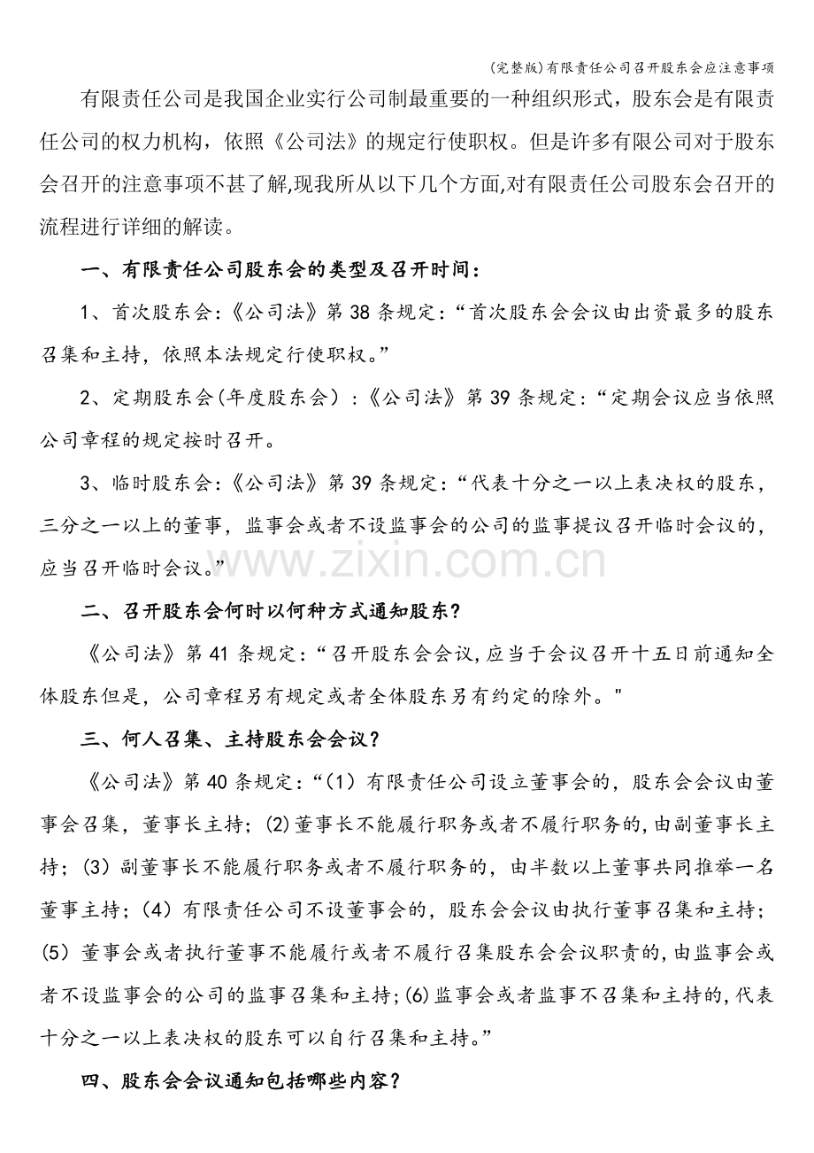 有限责任公司召开股东会应注意事项.doc_第1页