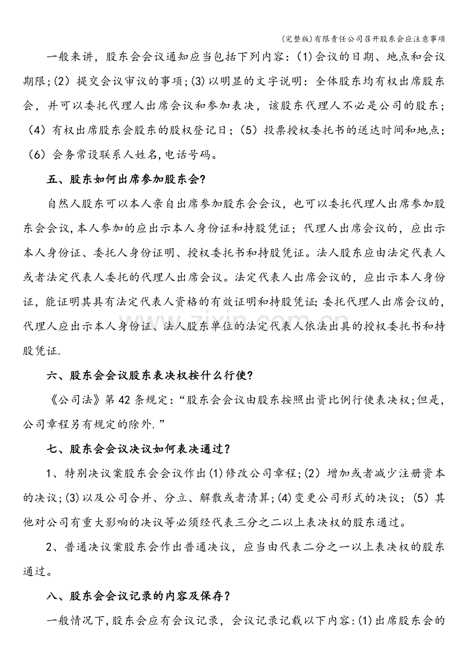 有限责任公司召开股东会应注意事项.doc_第2页