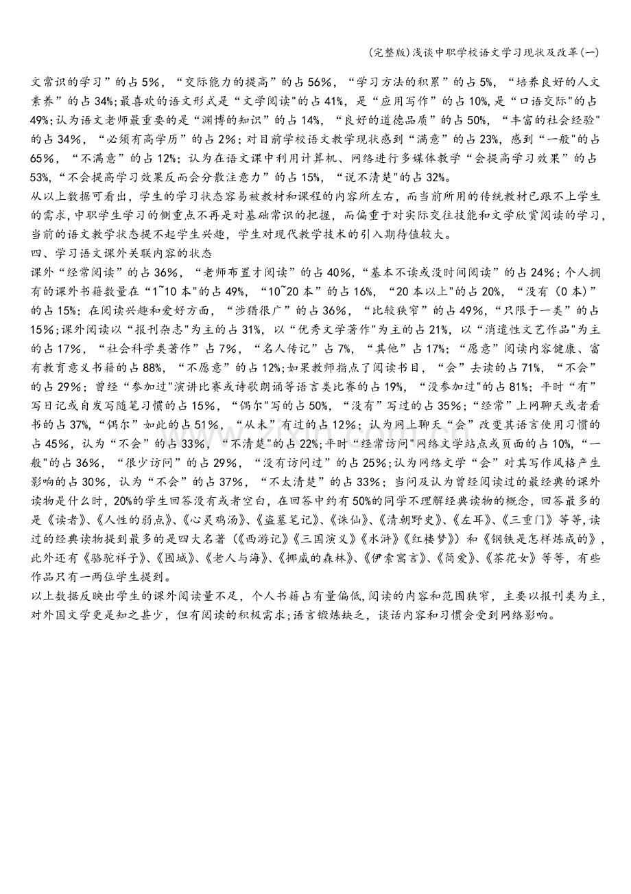 浅谈中职学校语文学习现状及改革(一).doc_第2页